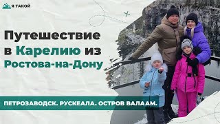 Путешествие в Карелию. Рускеала. Сортавала. Зоопарк за Рускеала. Петрозаводск. Ростов-на-Дону.