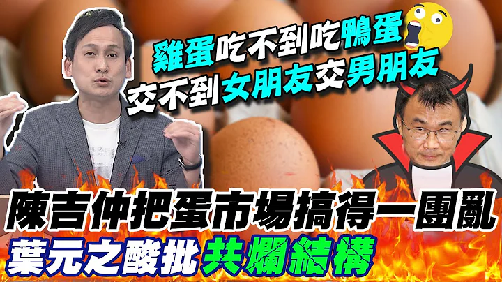"蛋"是有了你全都乱了套! 陈吉仲还是陈揆认证的好棒棒主委? 叶元之酸批"共烂结构" @CtiNews - 天天要闻