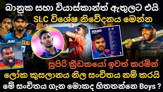ශ්‍රීලංකා නිල සංචිතය මාද්‍යට නිකුත් කරයි | 2024 srilanka t20 world cup squad | srilanka cricket