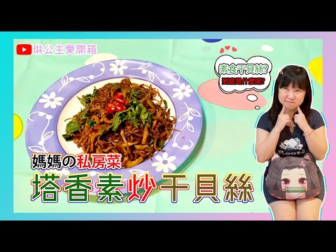 【塔香素炒干貝絲】素食私房料理｜媽媽的私房菜｜琳公主愛開箱