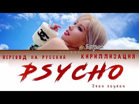 전소연 (JEON SOYEON) - Psycho (перевод на русский/кириллизация/color coded)