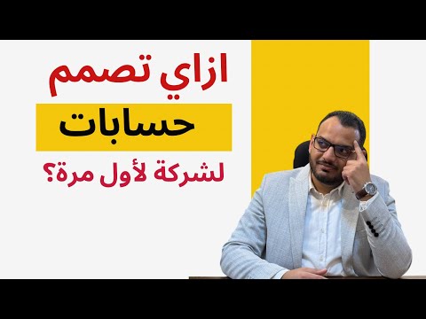 ازاي تصمم حسابات لشركة لأول مرة لا يوجد لديها نظام محاسبي