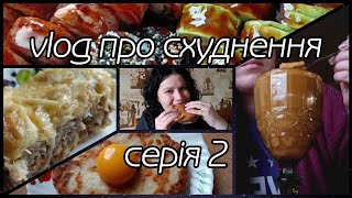 vlog про схуднення // серія 2: їм і худну