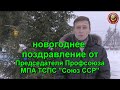 Поздравление с Новым 2021 годом | Сергей Александрович Дёмкин