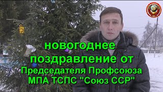 Поздравление с Новым 2021 годом | Сергей Александрович Дёмкин