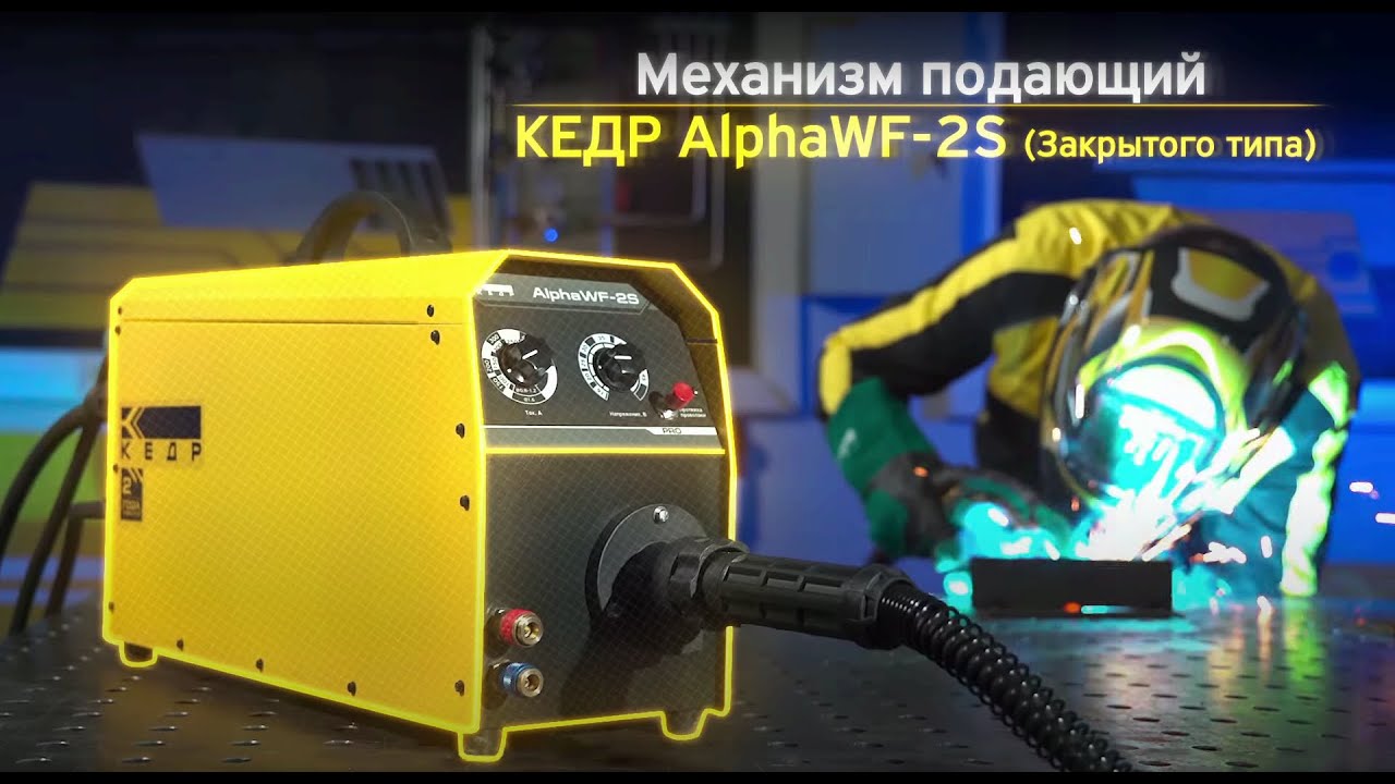 МЕХАНИЗМ ПОДАЮЩИЙ КЕДР ALPHAWF-2S ЗАКРЫТОГО ТИПА - YouTube