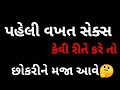 પહેલી વાર સેક્સ કેસે કરે..🤔