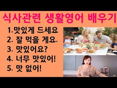 식사표현 영어배우기(영어회화,영어말하기,영어공부,영어강의,영어회화기초,초급영어)