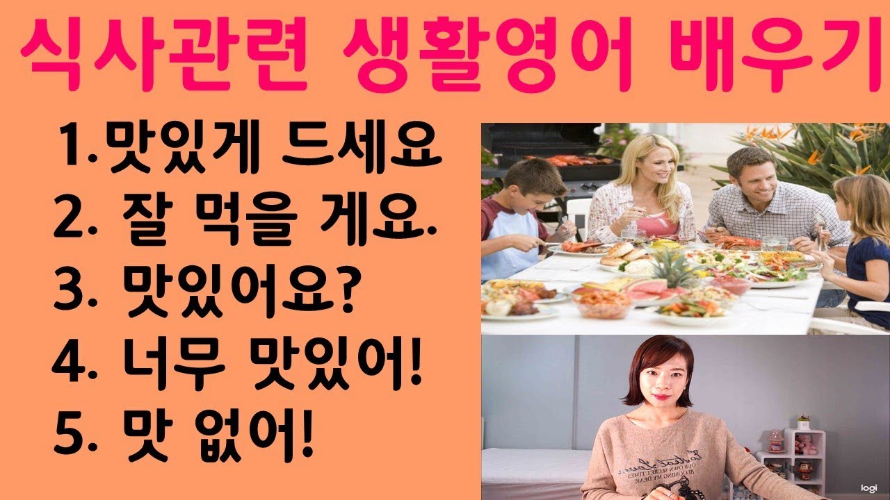 식사표현 영어배우기(영어회화,영어말하기,영어공부,영어강의,영어회화기초,초급영어)