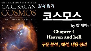 영어 원서 읽기 - 코스모스 by 칼 세이건 chapter4 Heaven and hell