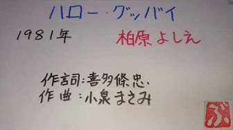 ハローグッバイ Youtube