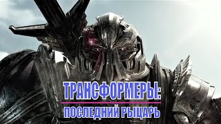[Трансформеры: Последний Рыцарь / Transformers: The Last Knight - 2017] Обзор На Фильм