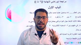 مراجعة كيمياء الصف الثاني الثانوي الترم الاول