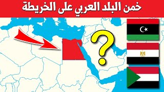 خمن البلد العربي على الخريطة 🌍 الغاز وأسئلة وأجوبة مع وقت⏳ تحدي الاعلام والجغرافيا screenshot 3