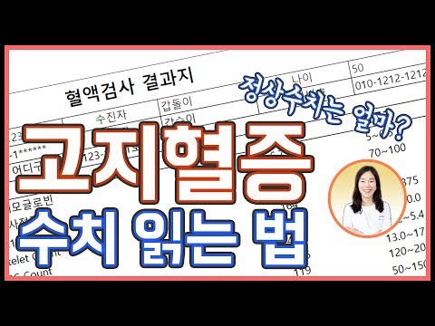 고지혈증 정상 수치가 어떻게 되나요? | 고지혈증 수치 읽는 법 | 콜레스테롤 수치 계산하는 법