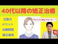 【40代・50代の歯列矯正】注意点、メリット、矯正費用、注意点、期間、矯正器具の種類を矯正歯科医が解説