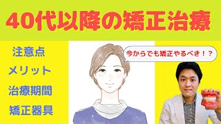 【40代・50代の歯列矯正】注意点、メリット、矯正費用、注意点、期間、矯正器具の種類を矯正歯科医が解説