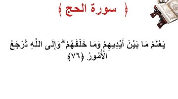 سورة الحج الأية 76