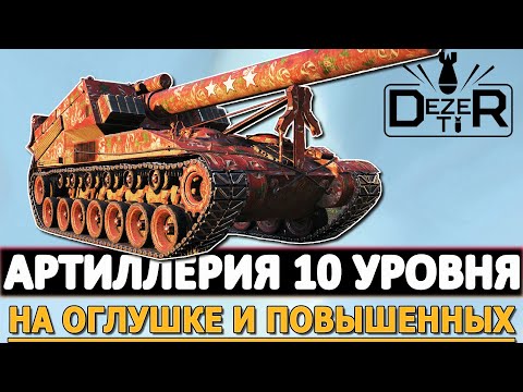 АРТИЛЛЕРИЯ 10 УРОВНЯ - ИГРАЮ НА ОГЛУШКЕ И ПОВЫШЕННЫХ!