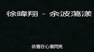 Video thumbnail of "徐暐翔   余波蕩漾   2018中國好聲音第六期"