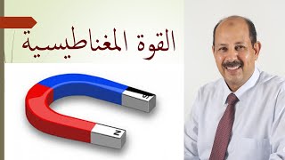 الأقطاب المتشابهة تتنافر والمختلفة تتجاذب .