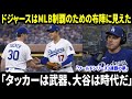 「『タッカーは武器、大谷は時代だ』――フリーマンがポッドキャストで言い切った。ドジャースはMLB制覇のための布陣に見え、ワールドシリーズ3連覇の夢が現実味を帯びてきた。」