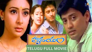 Hrudayam - హృదయం Telugu Dubbed Movie | Prashant | Preeti Jhangiani | Sujitha | South Cinema Telugu