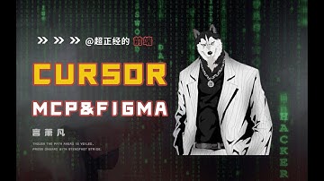 超酷的工具组合：Cursor、MCP、Figma 如何改变你的创作方式 | Cursor 教程｜MCP 教程 | Figma 零代码