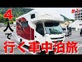 初!4人で行く3泊4日キャンピングカーの旅#1【車中泊】|親父パンダ