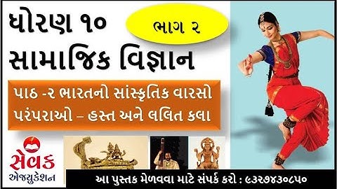 NCERT STD 10 || SOCIAL SCIENCE || પાઠ ૨ - ભારતનો સાંસ્કૃતિક વારસો - હસ્ત અને લલિત કલાઓ || ભાગ - ૨ ||