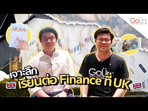 ป.โท การเงิน ที่ไหนดี  New 2022  รีวิวประสบการณ์เรียนต่อ Finance ที่อังกฤษ 🇬🇧 | GoUni Thailand