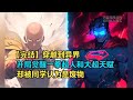 【汩渐超人 01】穿越到异界,开局觉醒一拳超人和大超天赋却被同学认为是废物