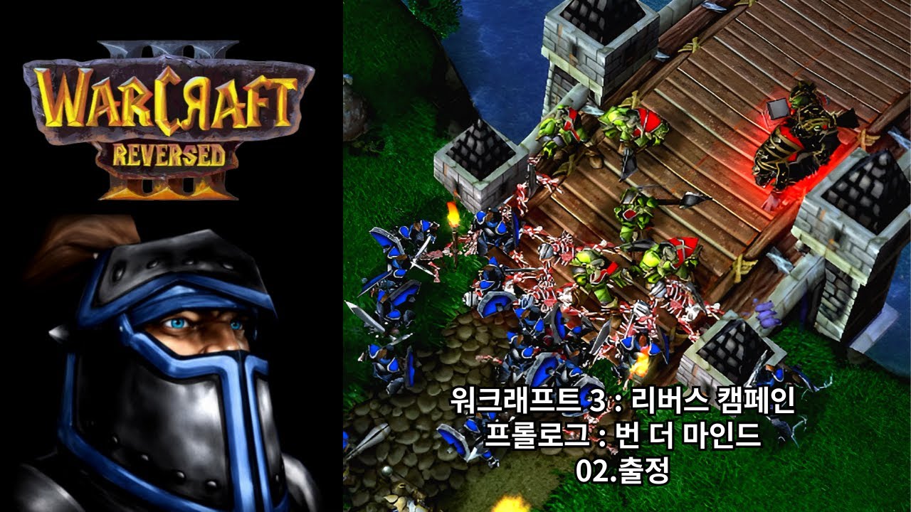 [워크래프트 3 : 리버스 캠페인] 프롤로그 캠페인 02.출정 (어려움 난이도)