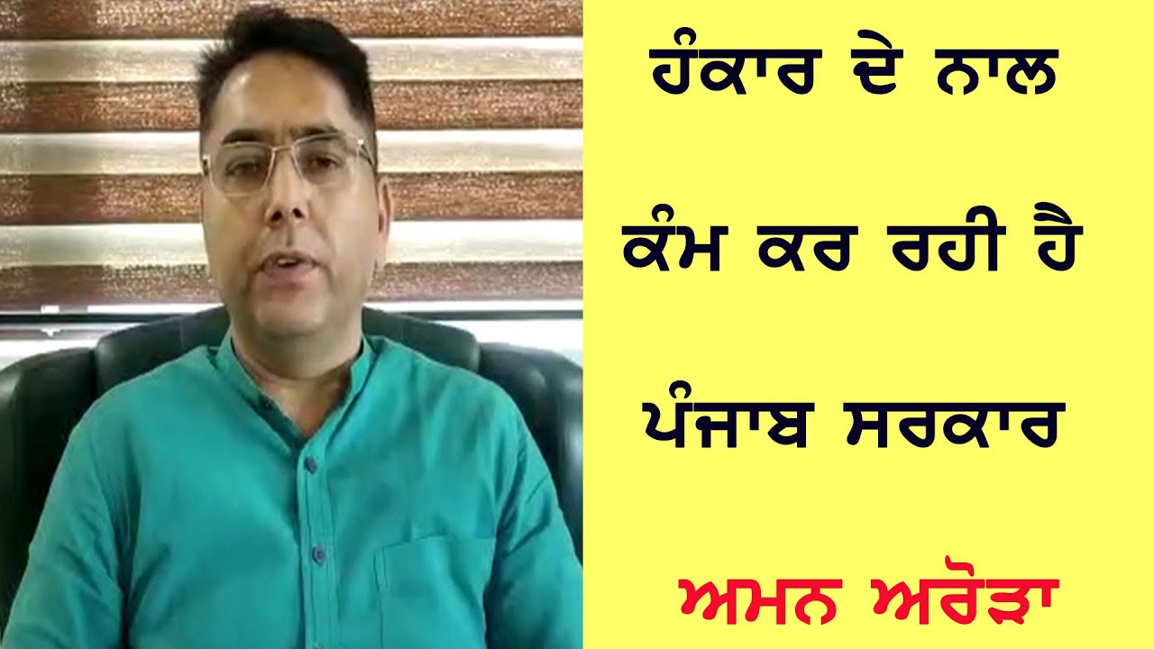 ਹੰਕਾਰ ਦੇ ਨਾਲ ਕੰਮ ਕਰ ਰਹੀ ਹੈ ਪੰਜਾਬ ਸਰਕਾਰ - ਅਮਨ ਅਰੋੜਾ