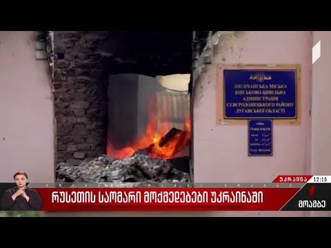 რუსეთის საომარი მოქმედებები უკრაინაში - 132-ე დღე