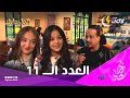 العدد الــ 11 من برنامج الدار دارك مع الضيفة نائلة وريهام 