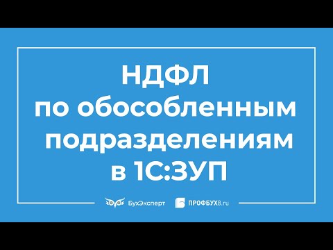 НДФЛ по обособленным подразделениям в 2020 году