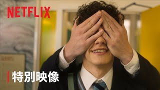 『HEARTSTOPPER ハートストッパー』シーズン2 冒頭シーン: 特別映像 - Netflix