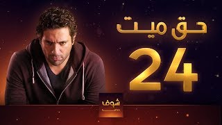 مسلسل حق ميت 24