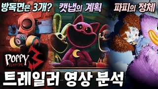 제작진의 실수로 파피의 정체가 유출됐다?! 파피 챕터3 게임 트레일러 정밀 분석 [파피 플레이타임]