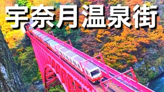 【温泉街】北陸新幹線で行く富山県黒部市宇奈月温泉！日帰り旅！