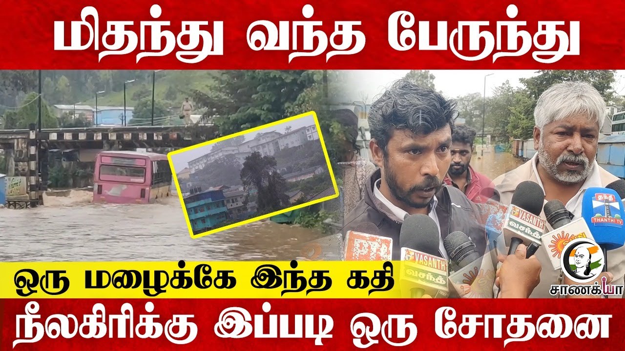 ⁣மிதந்து வந்த பேருந்து ; ஒரு மழைக்கே இந்த கதி;  நீலகிரிக்கு இப்படி ஒரு சோதனை | Nilgiris