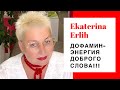 ДОФАМИН - ЭНЕРГИЯ ДОБРОГО СЛОВА‼️ Екатерина Эрлих