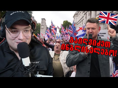 მილიონიანი აქცია ბრიტანეთში ვინ არის ტომი რობინსონი