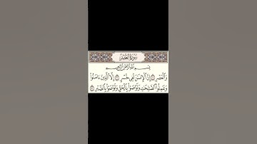 القرآن الكريم | سورة العصر القارئ أحمد العجمي
