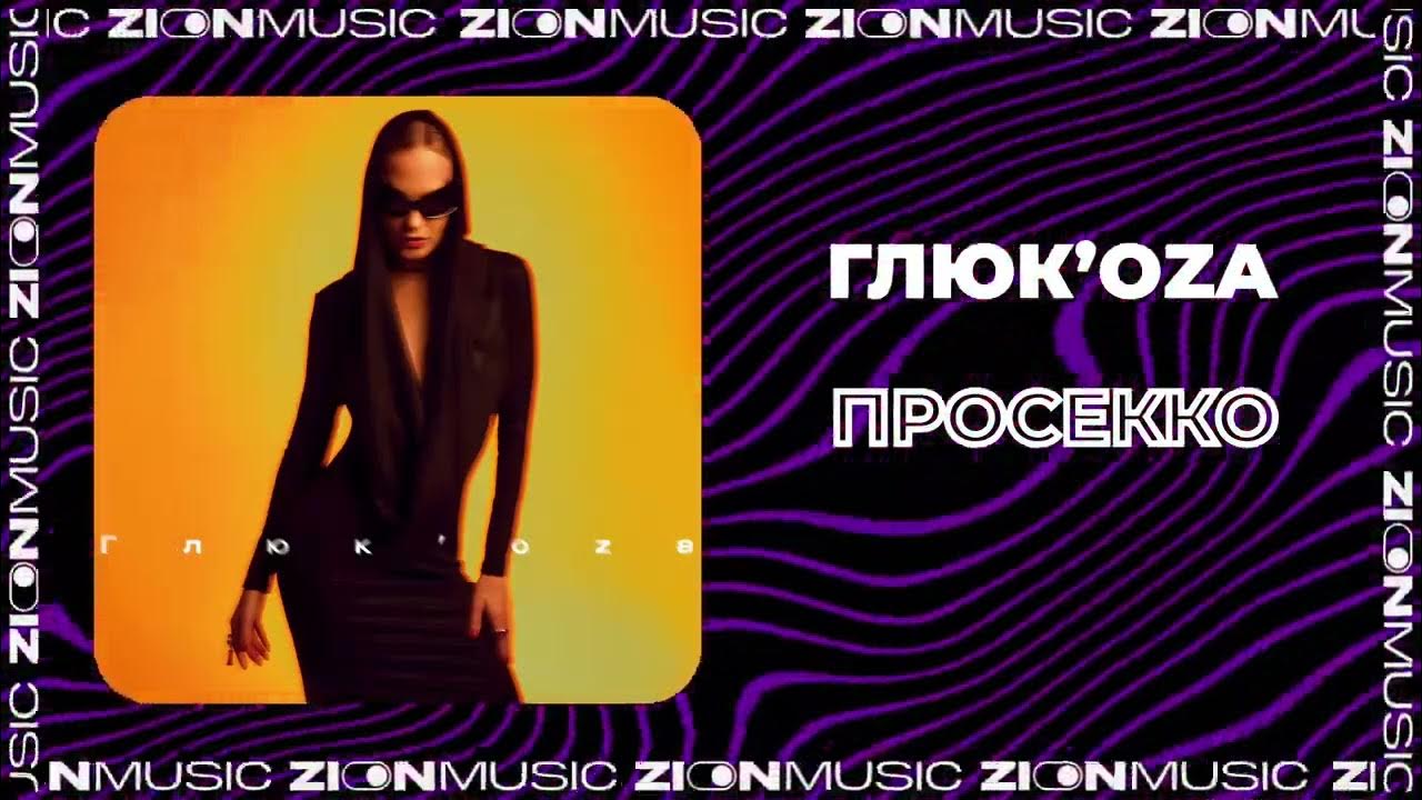 Glukoza - Просекко - YouTube