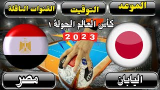 موعد مباراة مصر واليابان اليوم في الجولة 1 من كأس العالم لكرة اليد للناشئين 2023 والقنوات الناقلة