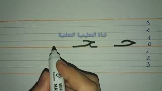 تعلم بسرعة مقاييس كتابة حرف الحاء (ح) - learn to write the arabic alphabet