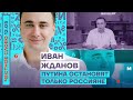 🎙 ЧЕСТНОЕ СЛОВО С ИВАНОМ ЖДАНОВЫМ | ПУТИНА ОСТАНОВЯТ ТОЛЬКО РОССИЯНЕ