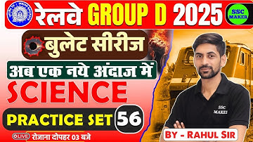 RRB Group D Science Classes 2025 | Group D Science Practice Set #56 | बुलेट सीरीज by SSC MAKER